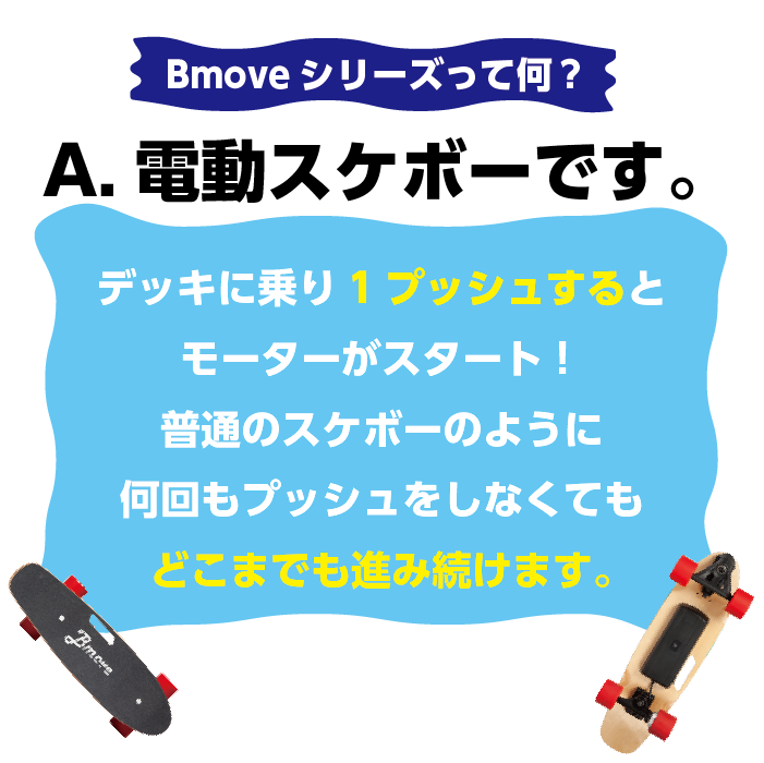 電動 スケートボード Bmove