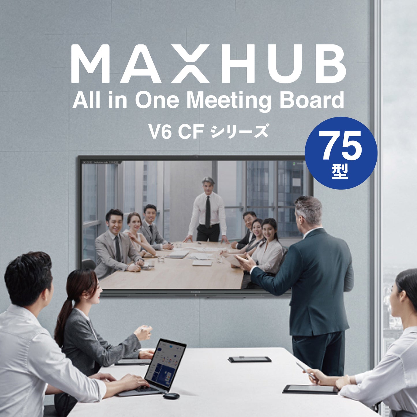 V6 CFシリーズ 75型 MAXHUB 電子黒板 オールインワン ミーティングボード / MH-CF75FA
