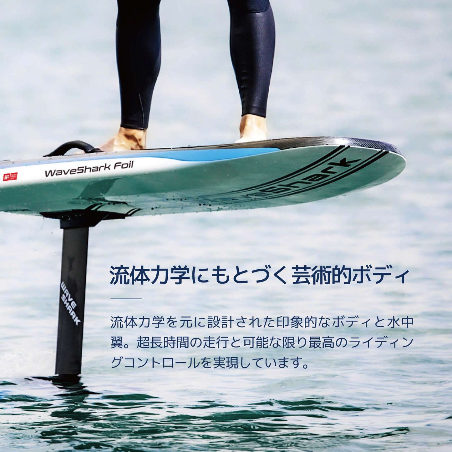 電動フォイルサーフィン WaveShark Foil 2 Explorer