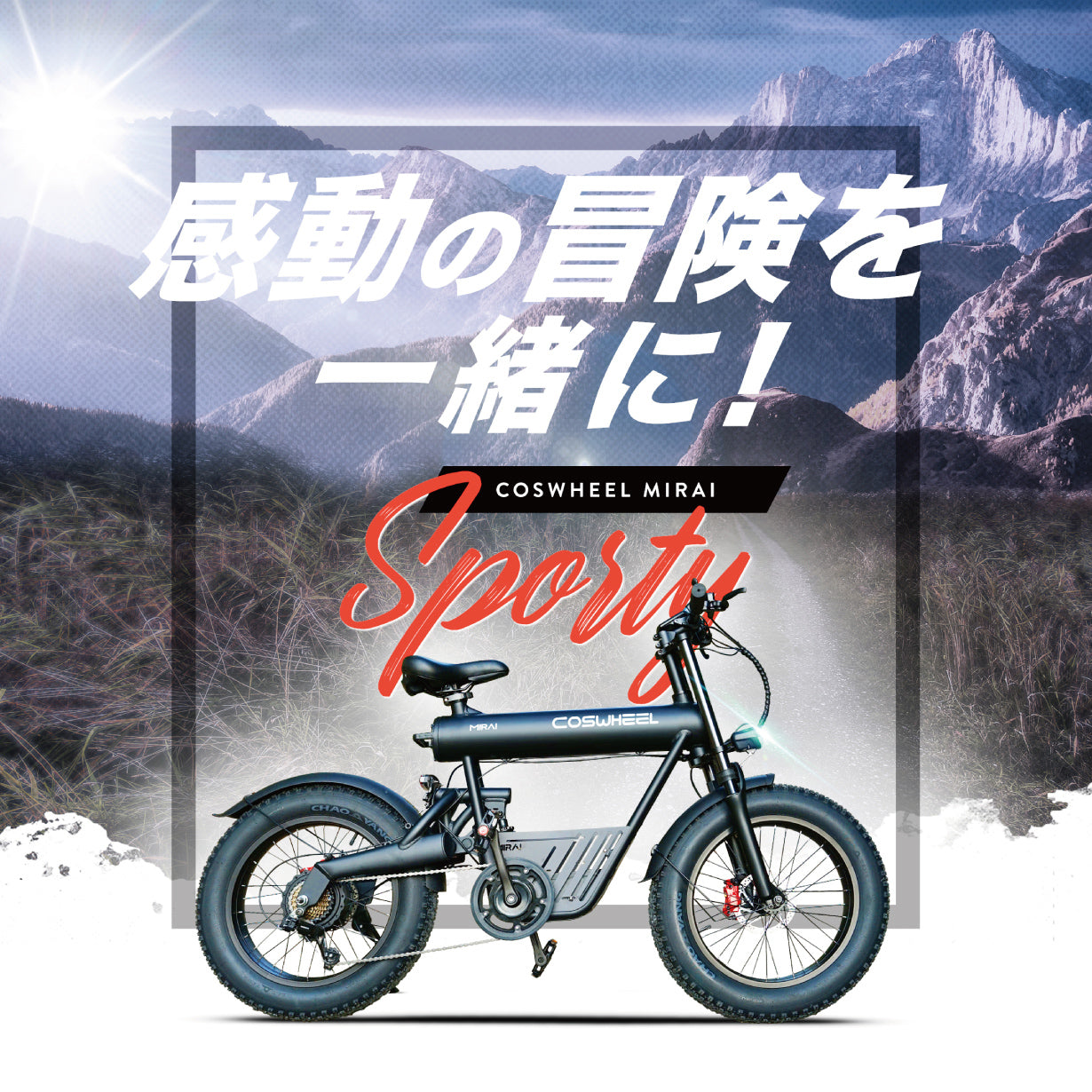 電動アシスト自転車 COSWHEEL MIRAI SPORTY 20インチ ファットタイヤ 通勤 通学 道路交通法の基準に適合