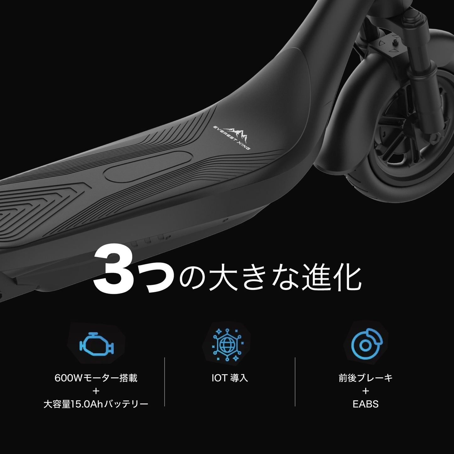 【予約キャンペーン!】EVEREST XING EX15 PRO(スレートブラック) 特定小型原付モデル 電動キックボード 業界最強600Wモーター搭載
