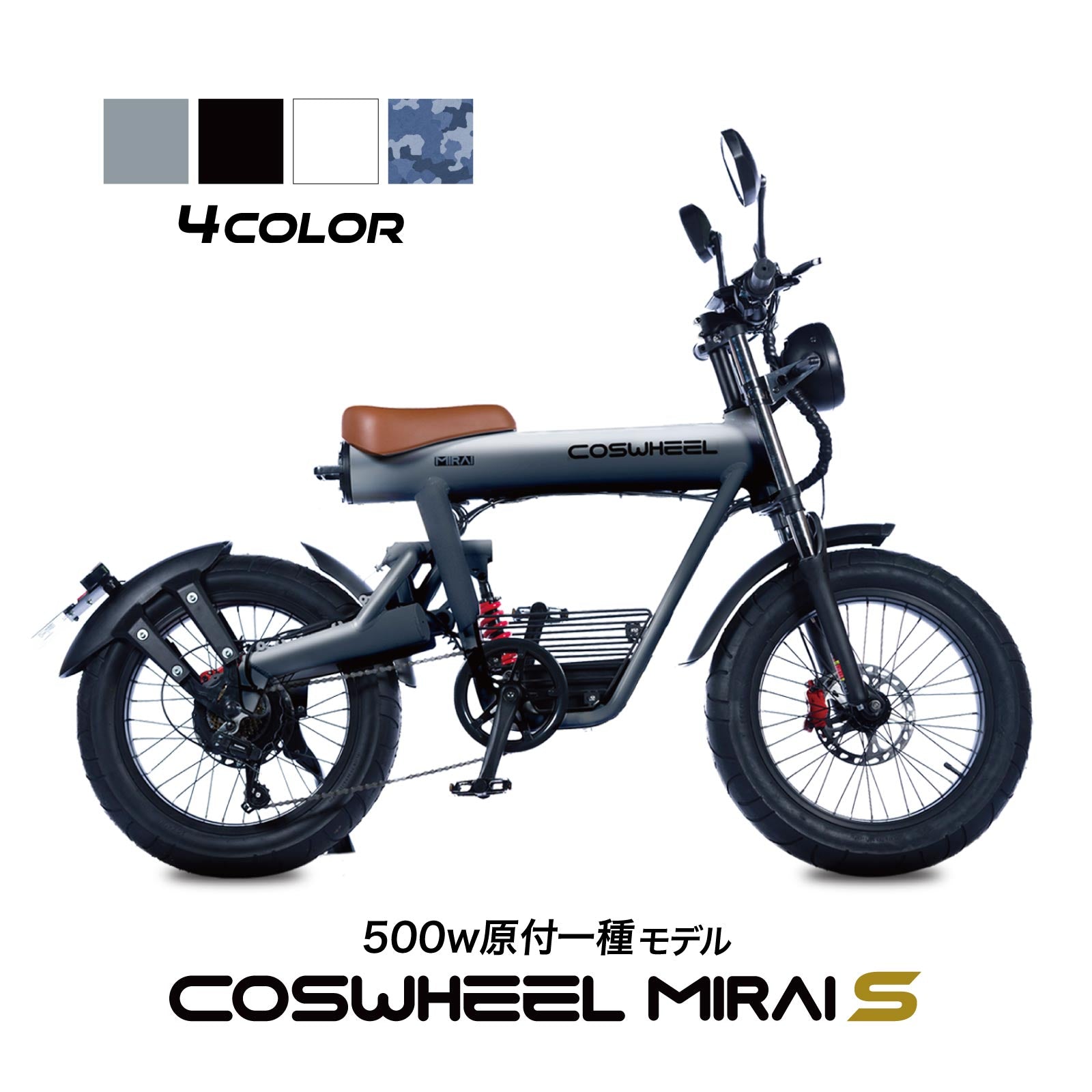 電動バイク COSWHEEL MIRAI S 500w 原付一種モデル / 公道走行可