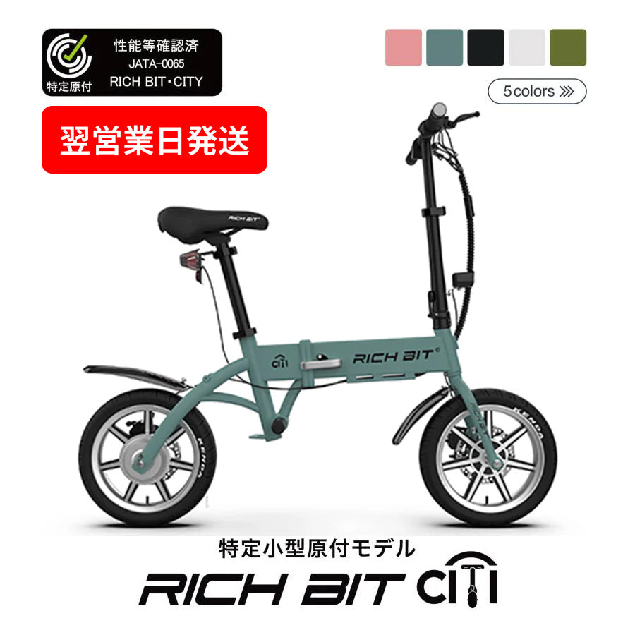 【即納】RICHBIT CITY(レンジャーグリーン)電動バイク 特定小型原付モデル 公道走行可能 性能認定適合