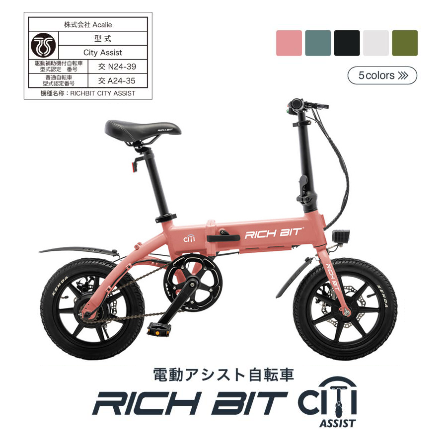 【即発送可 引取値引】新品SUNPIE 電動自転車 電動アシスト自転車 モペット RICHBIT CITY ASSIST(サクラピンク)電動アシスト自転車 型式