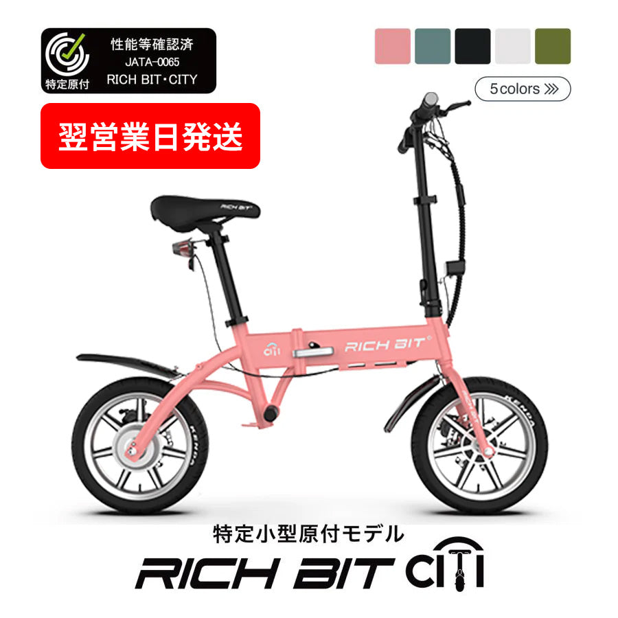 【即納】RICHBIT CITY(サクラピンク)電動バイク 特定小型原付モデル 公道走行可能 性能認定適合
