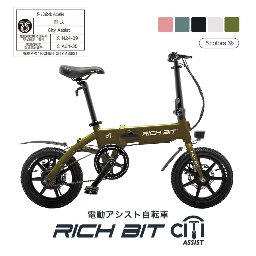 RICHBIT CITY ASSIST（ゴールデンオリーブ）電動アシスト自転車 型式認定取得済 – マイクロモビリティジャパン