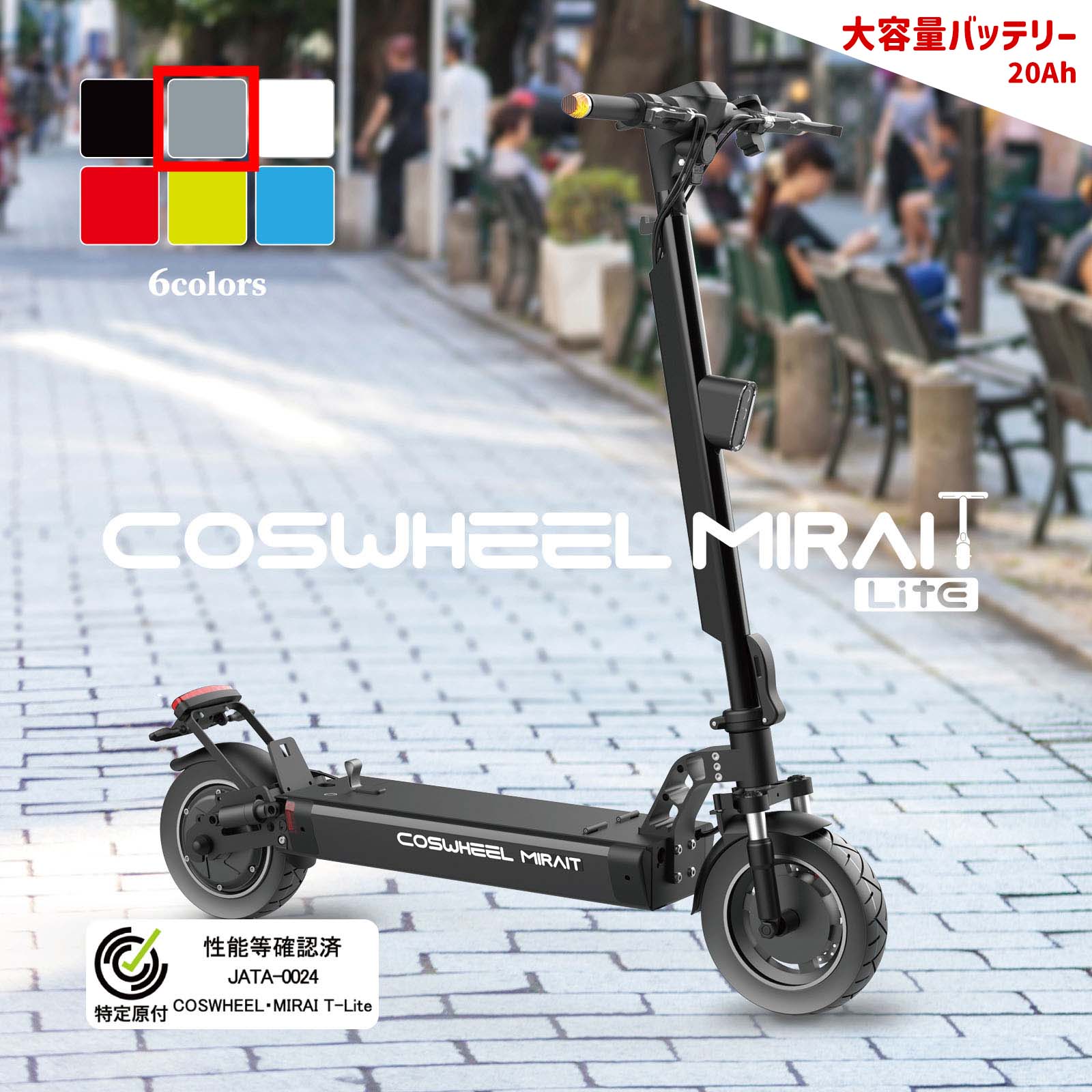 数量限定 / 大容量バッテリー搭載】特定小型原付モデル COSWHEEL MIRAI T Lite [グレー] 電動キックボード 公道/歩 –  マイクロモビリティジャパン