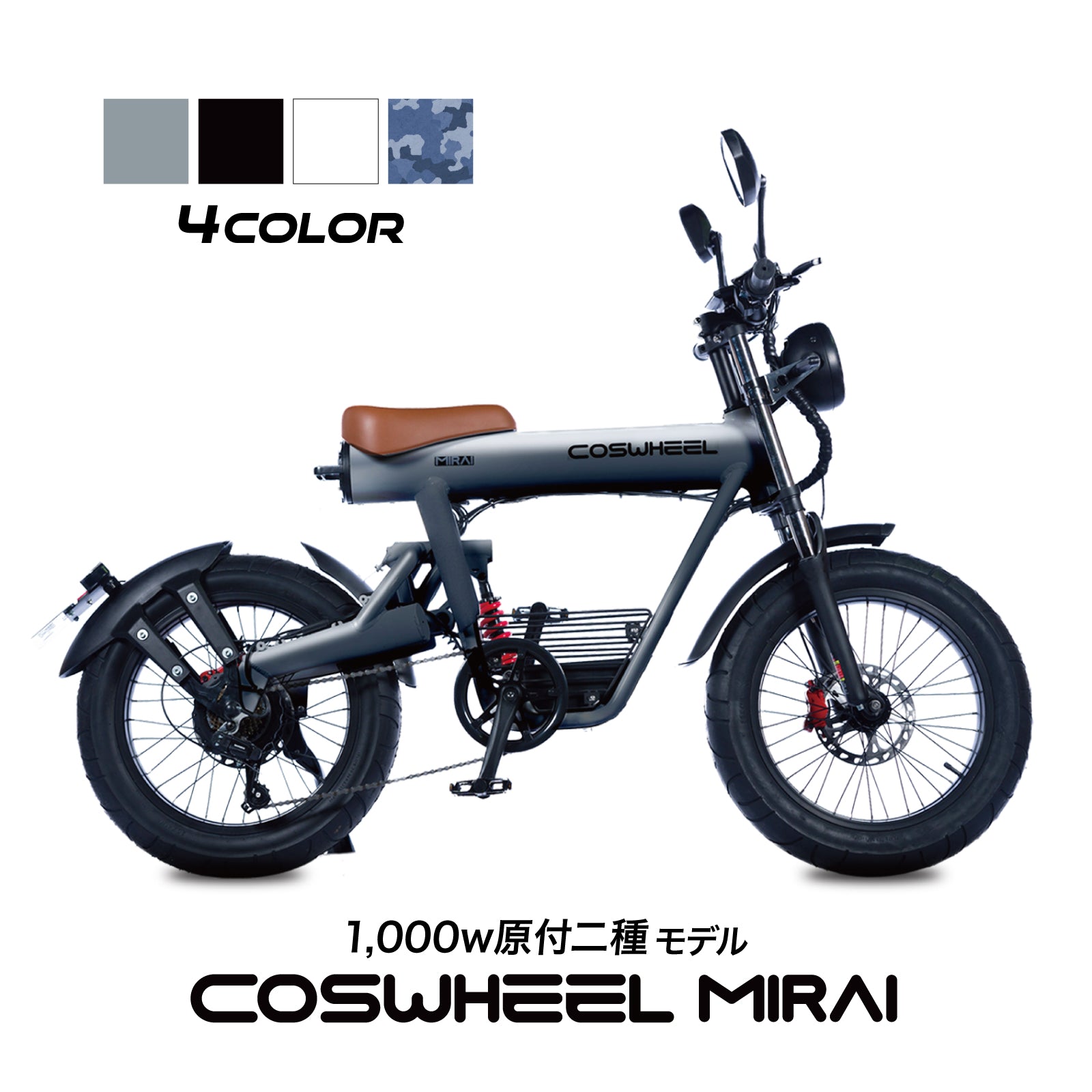 電動バイク COSWHEEL MIRAI 1,000w 原付二種モデル / 公道走行可能 