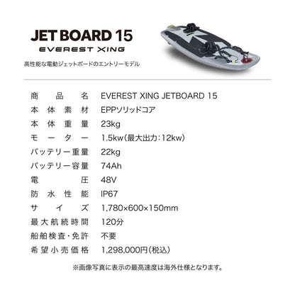 電動ジェットボード EVEREST XING JETBOARD 15