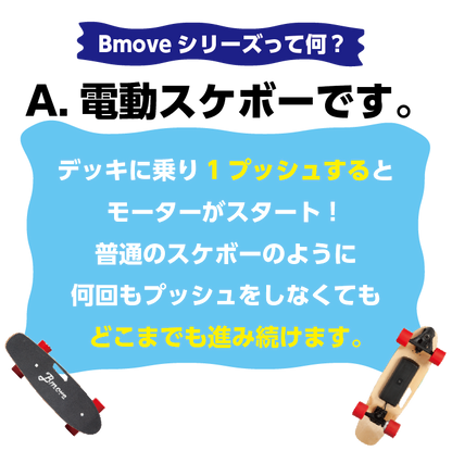 電動 スケートボード Bmove