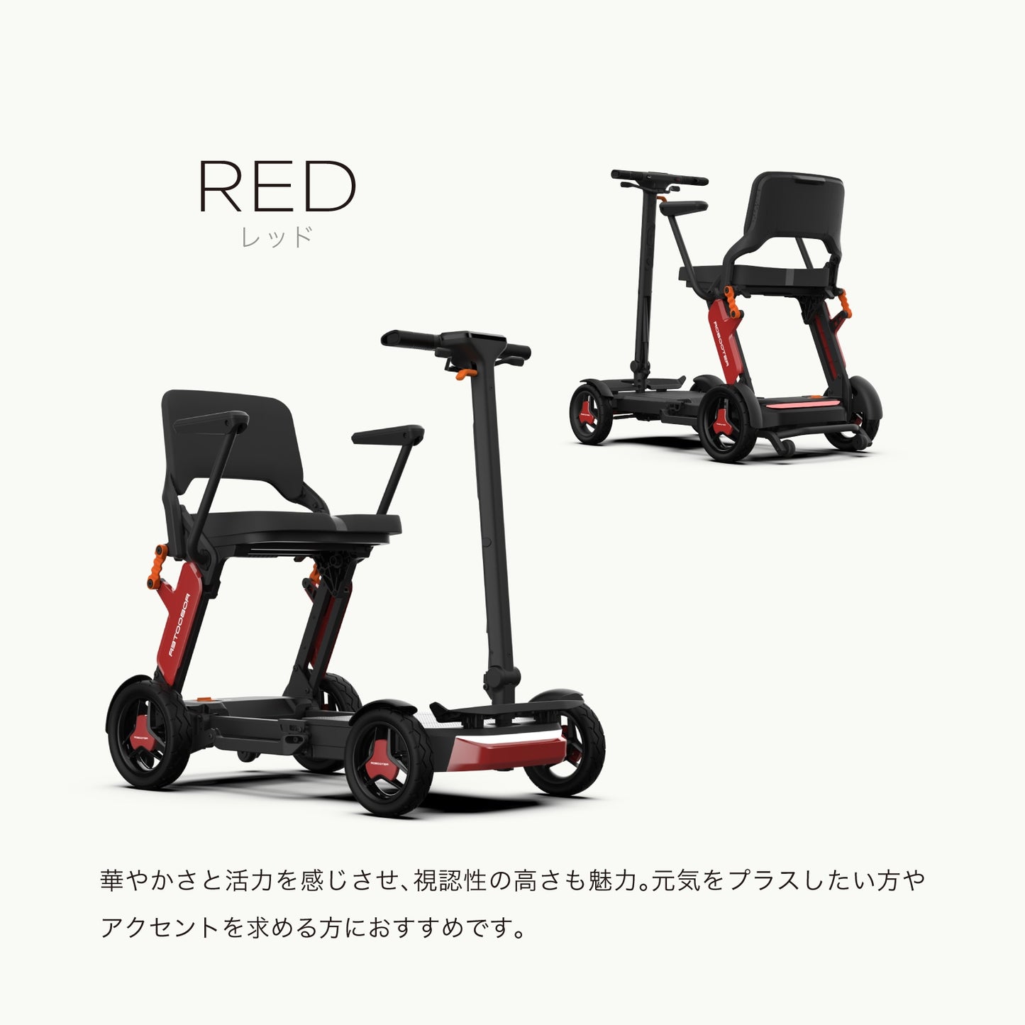 【先行販売キャンペーン！】ROBOOTER J+VISION 新・歩行領域スクーター 折りたたみ 軽量 スマートモビリティ シニアカー 電動車椅子