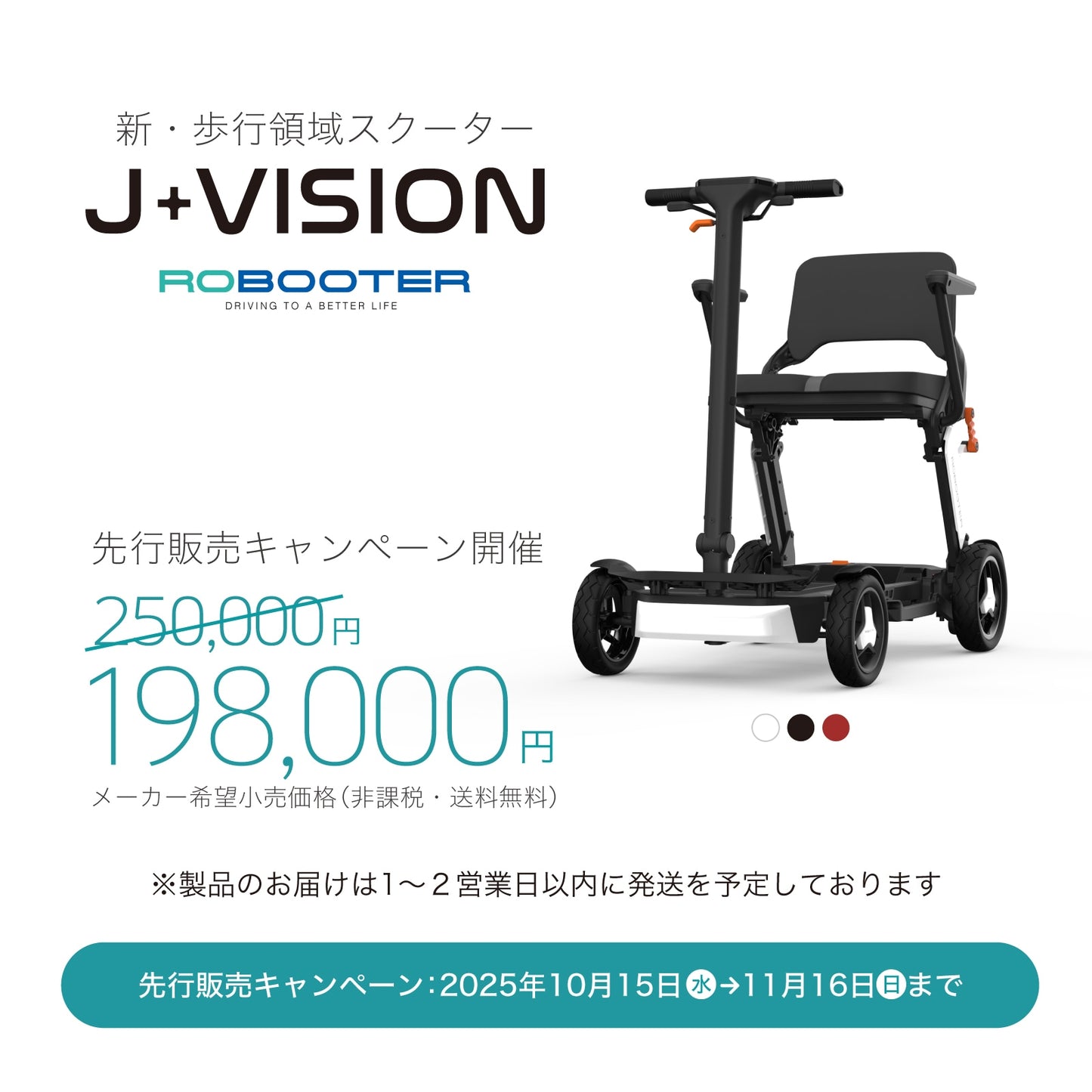 【先行販売キャンペーン！】ROBOOTER J+VISION 新・歩行領域スクーター 折りたたみ 軽量 スマートモビリティ シニアカー 電動車椅子