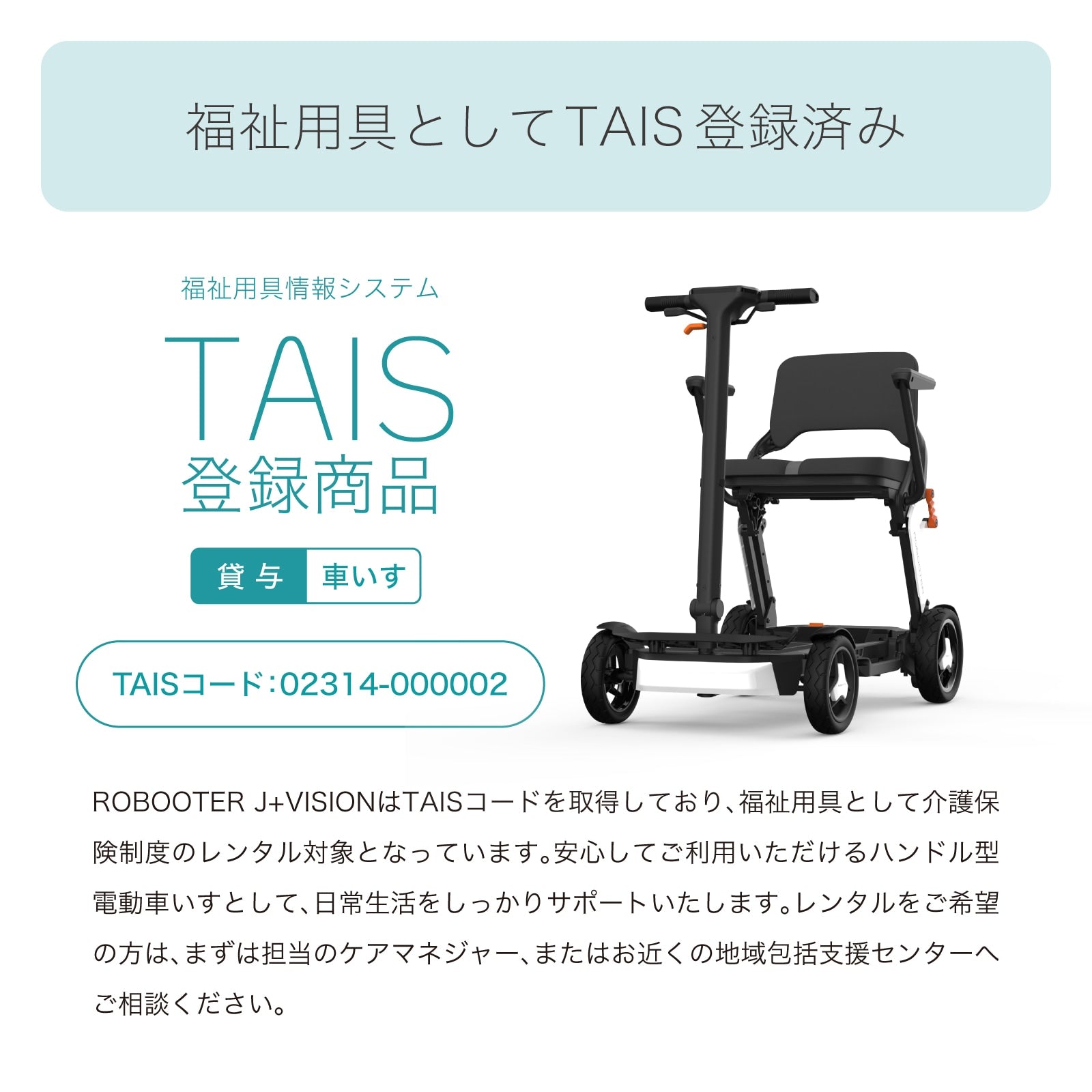 先行販売キャンペーン！】ROBOOTER J+VISION 新・歩行領域スクーター