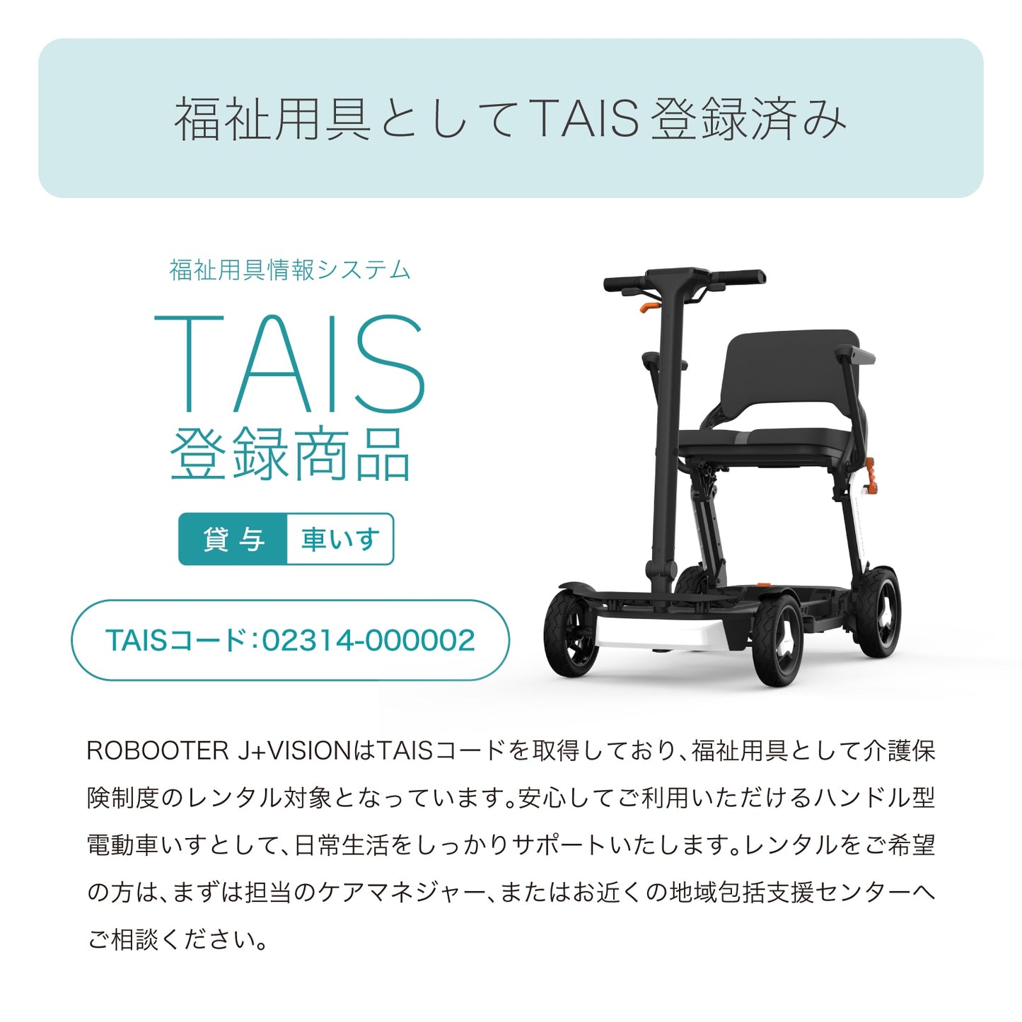 【先行販売キャンペーン！】ROBOOTER J+VISION 新・歩行領域スクーター 折りたたみ 軽量 スマートモビリティ シニアカー 電動車椅子