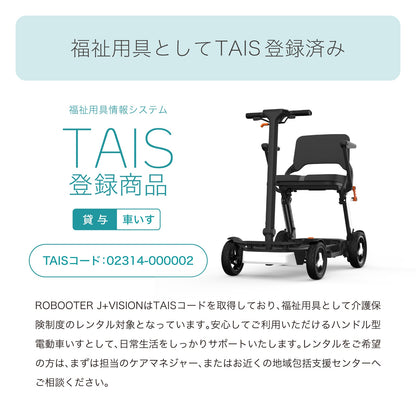 【先行販売キャンペーン！】ROBOOTER J+VISION 新・歩行領域スクーター 折りたたみ 軽量 スマートモビリティ シニアカー 電動車椅子