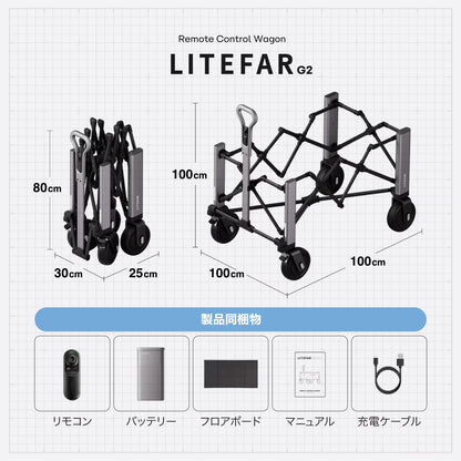 LITEFAR G2｜リモコン式 電動キャリーワゴン(オールインワンセット)
