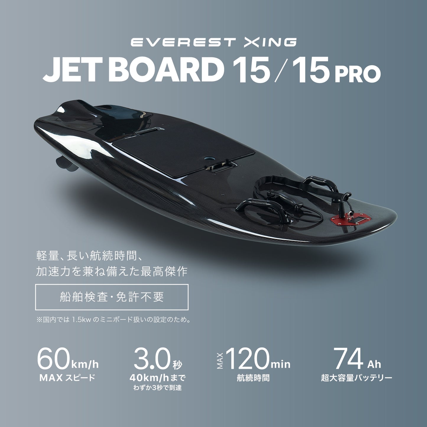 電動ジェットボード EVEREST XING JETBOARD 15