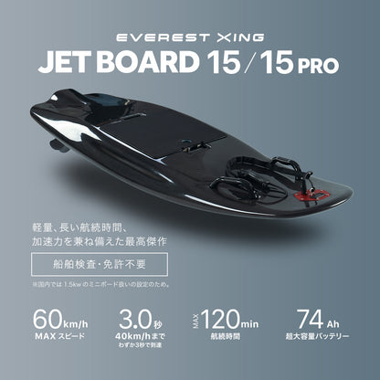 電動ジェットボード EVEREST XING JETBOARD 15PRO