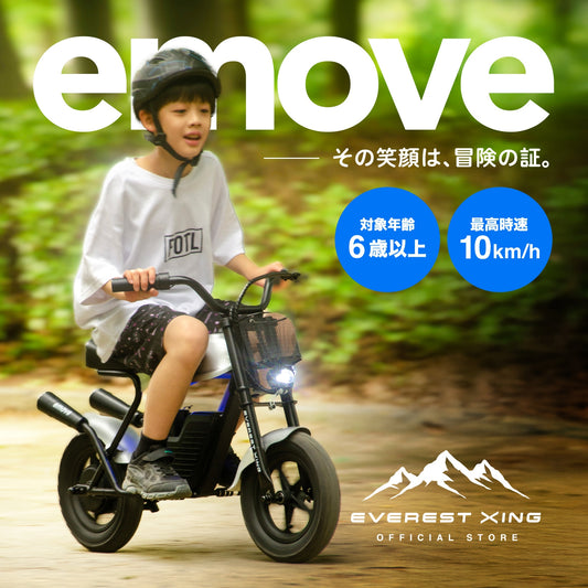 EVEREST XING emove 子供用電動バイク 大人も楽しめるミニバイク 【ご予約：7月末入荷予定】