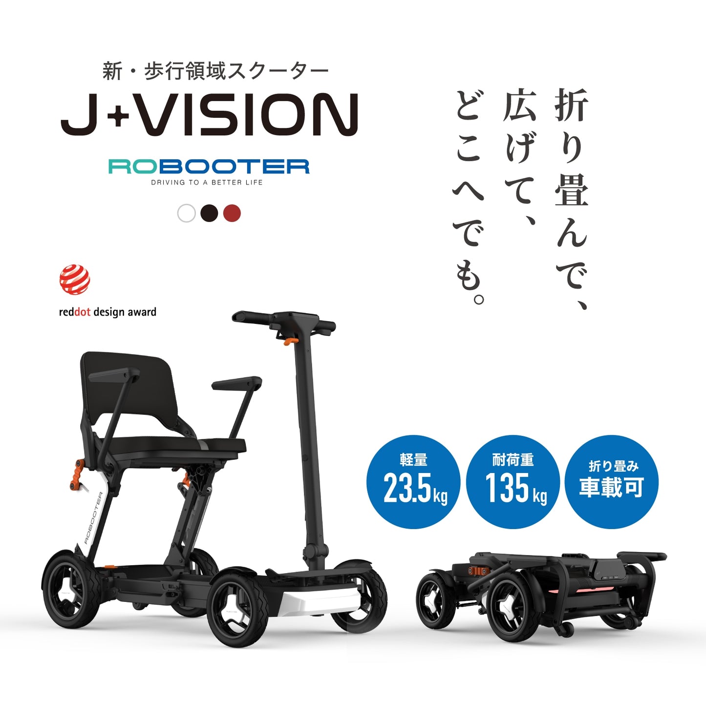【先行販売キャンペーン！】ROBOOTER J+VISION 新・歩行領域スクーター 折りたたみ 軽量 スマートモビリティ シニアカー 電動車椅子