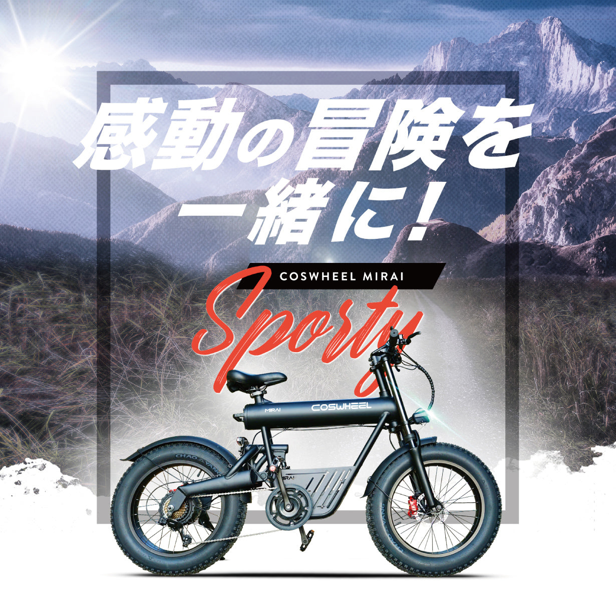 電動アシスト自転車 COSWHEEL MIRAI SPORTY 20インチ ファットタイヤ 