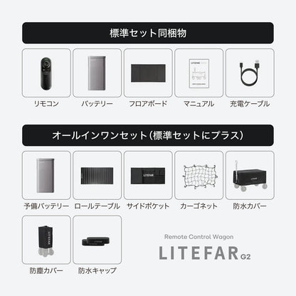 LITEFAR G2｜リモコン式 電動キャリーワゴン(オールインワンセット)
