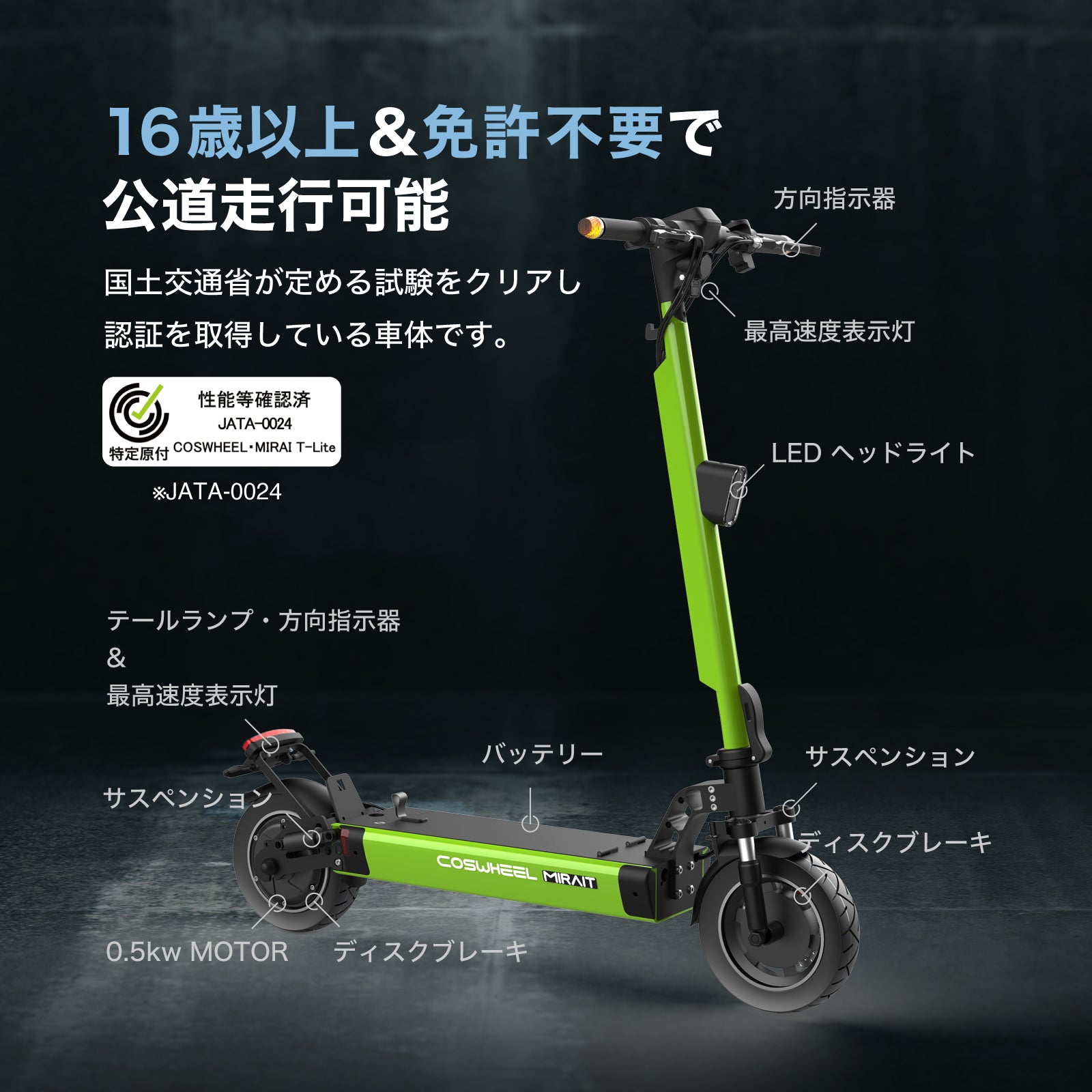 特定小型原付モデル COSWHEEL MIRAI T Lite [グリーン：通常バッテリー] 電動キックボード 公道/歩道走行可能 20km –  マイクロモビリティジャパン