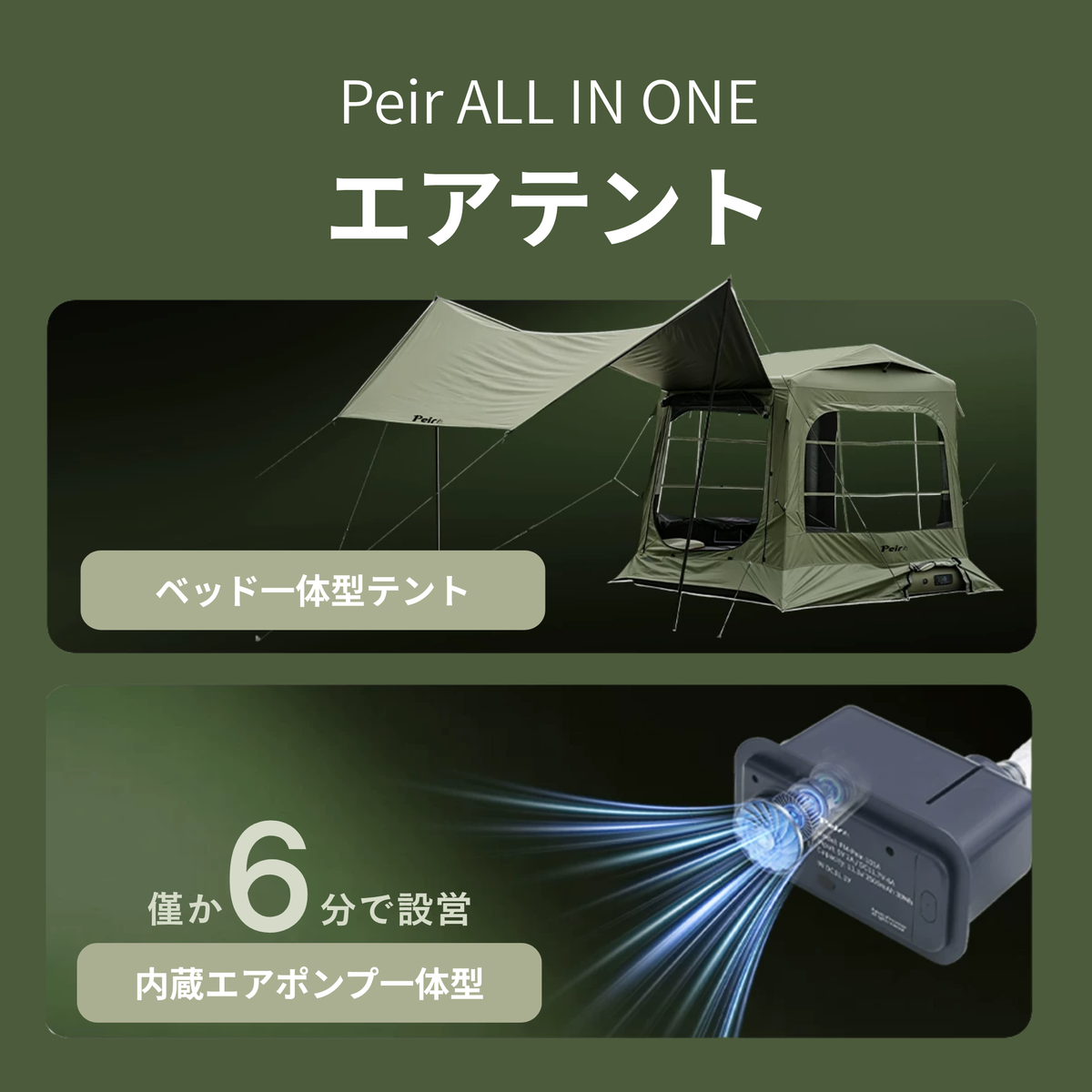 Peirhw エアテント ファミリータイプ｜エアベッド一体型・電動ポンプ付き