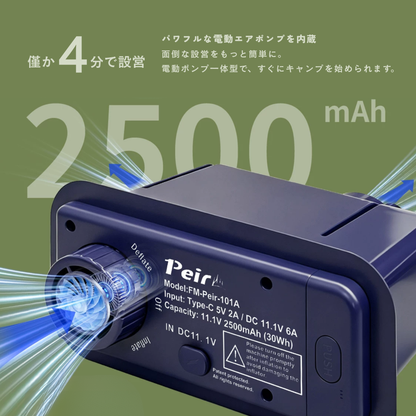 Peir エアテント 2人用｜エアベッド一体型・電動ポンプ内蔵