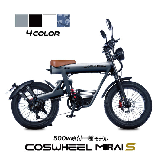 COSWHEEL MIRAI S 電動バイク 500w 原付一種 モデル / 公道走行可 1台で フル電動自転車 電動アシスト 自転車の3WAY