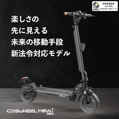 特定小型原付モデル COSWHEEL MIRAI T Lite [ブラック：通常バッテリー] 電動キックボード 公道/歩道走行可能 20km/h