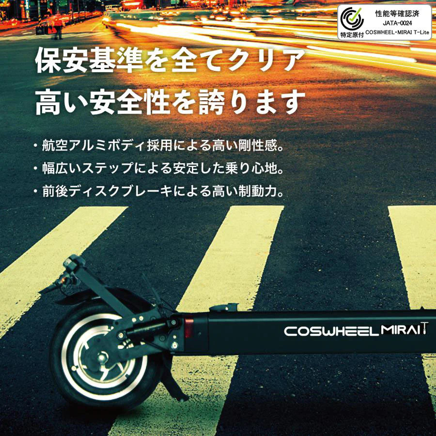 COSWHEEL MIRAI T Lite★特定小型原付 [ブラック：通常バッテリー] 電動キックボード 公道/歩道走行可能 20km/h