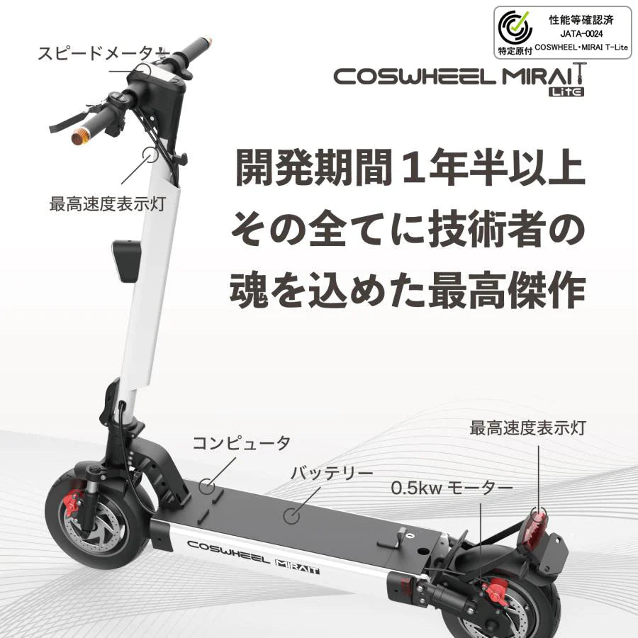 特定小型原付モデル COSWHEEL MIRAI T Lite [ブラック:通常 特定小型原付モデル COSWHEEL MIRAI T Lite [ブラック:通常