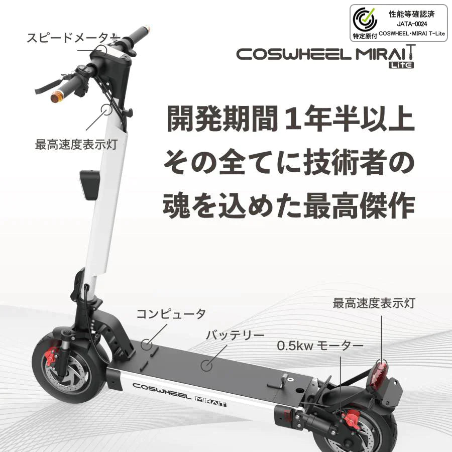 『特定小型原動機付自転車』COSWHEEL MIRAI T Lite [ブラック：大容量バッテリー] 電動キックボード 公道/歩道走行可能 20km/h
