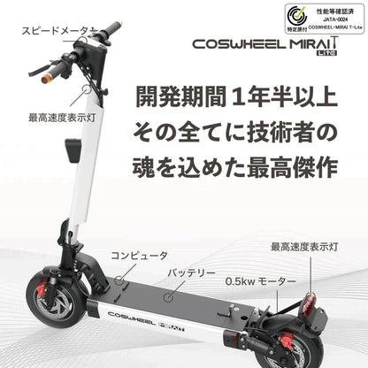 特定小型原付モデル COSWHEEL MIRAI T Lite [ホワイト：通常バッテリー] 電動キックボード 公道/歩道走行可能 20km/h