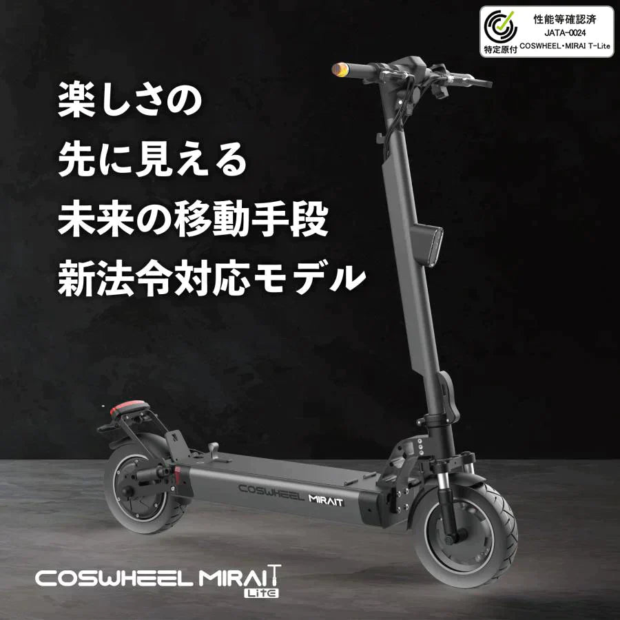電動キックボード COSWHEEL MIRAI T (コスウェル ミライ ティー 電動キックボード COSWHEEL MIRAI T (コスウェル ミライ ティー