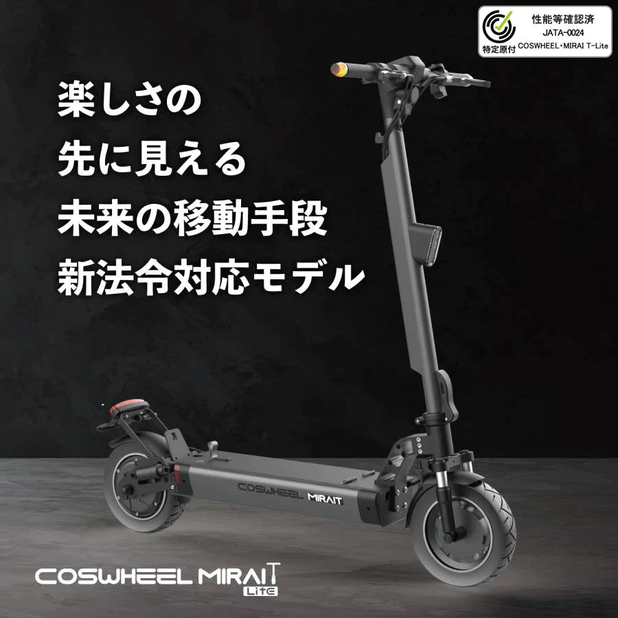 数量限定 / 大容量バッテリー搭載】特定小型原付モデル COSWHEEL MIRAI T Lite [ブラック] 電動キックボード 公道/ –  マイクロモビリティジャパン