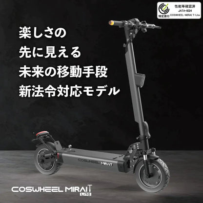 『特定小型原動機付自転車』COSWHEEL MIRAI T Lite [グレー：大容量バッテリー] 電動キックボード 公道/歩道走行可能 20km/h