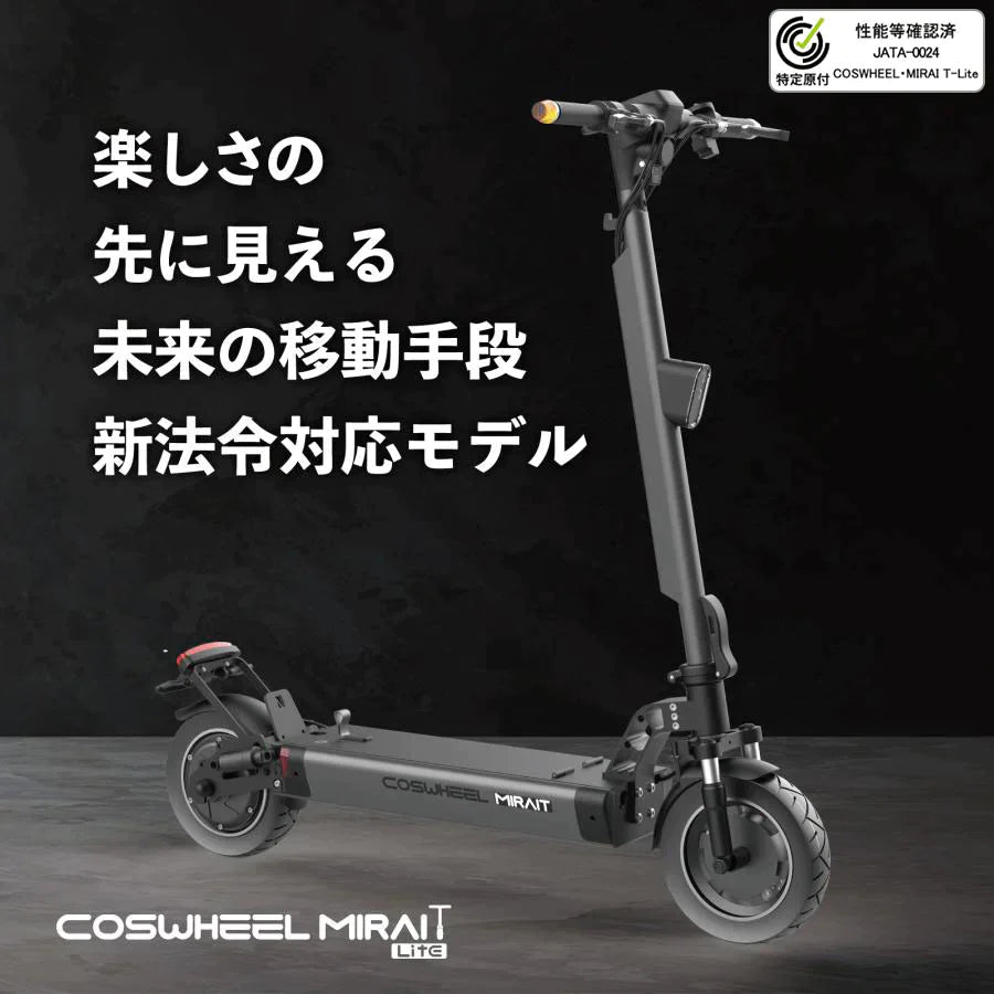 【数量限定 / 大容量バッテリー搭載】特定小型原付モデル COSWHEEL MIRAI T Lite [グレー] 電動キックボード 公道/歩道走行可能