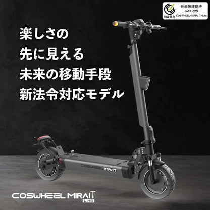 特定小型原付モデル COSWHEEL MIRAI T Lite [ホワイト：通常バッテリー] 電動キックボード 公道/歩道走行可能 20km/h