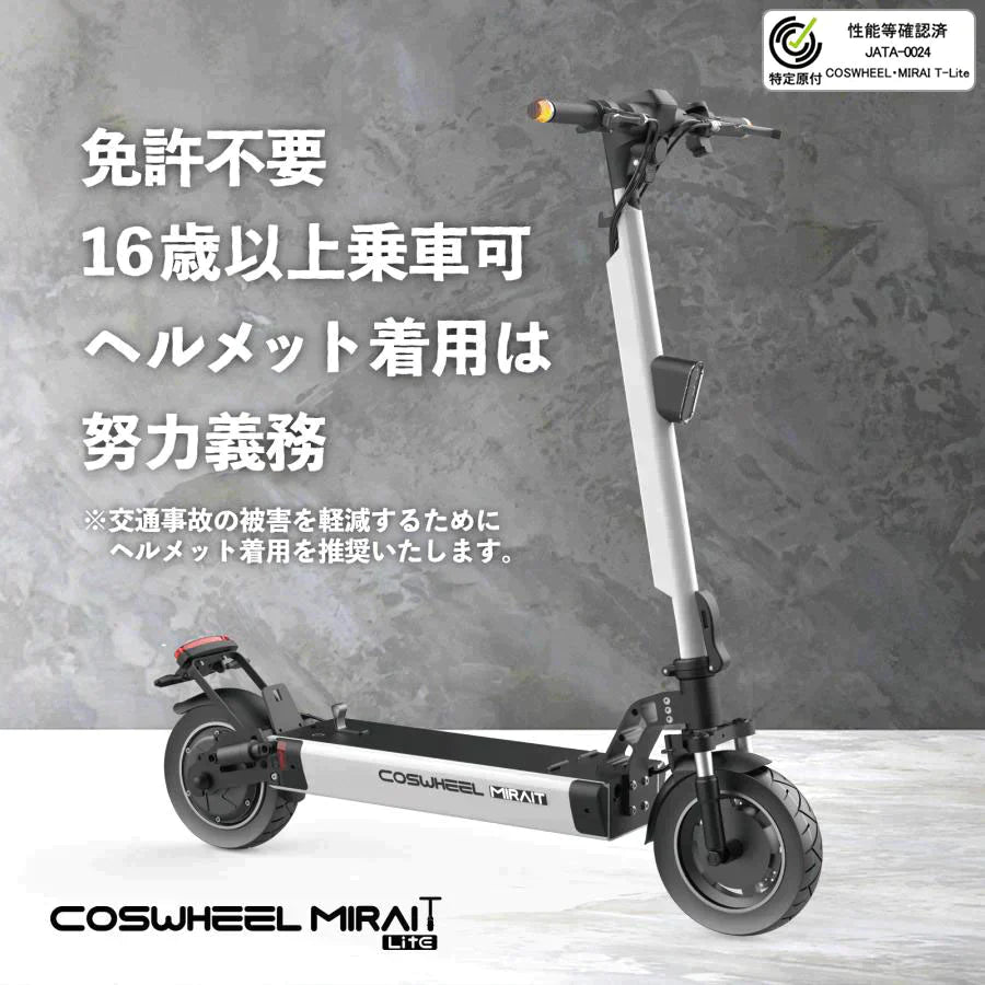 『特定小型原動機付自転車』COSWHEEL MIRAI T Lite [ブルー：通常バッテリー] 電動キックボード 公道/歩道走行可能 20km/h
