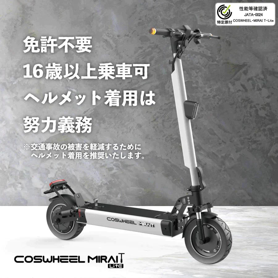 特定小型原付モデル COSWHEEL MIRAI T Lite [ホワイト：通常バッテリー] 電動キックボード 公道/歩道走行可能 20km/h