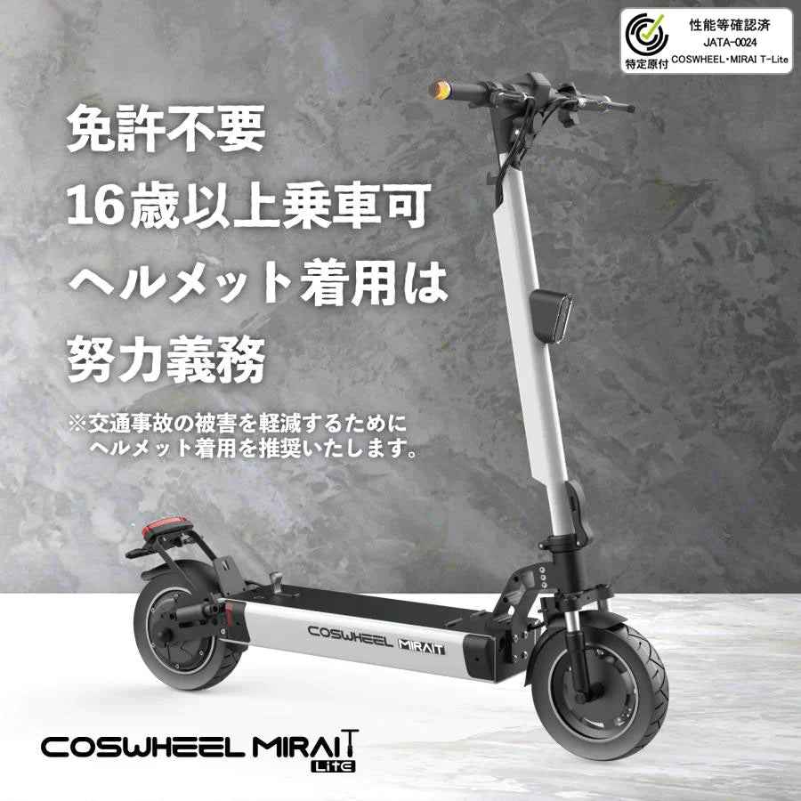 特定小型原付モデル COSWHEEL MIRAI T Lite [グレー：通常バッテリー] 電動キックボード 公道/歩道走行可能 20km/h