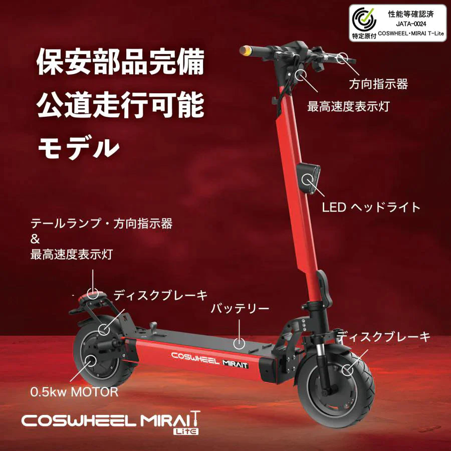 『特定小型原動機付自転車』COSWHEEL MIRAI T Lite [グリーン：大容量バッテリー] 電動キックボード 公道/歩道走行可能 20km/h