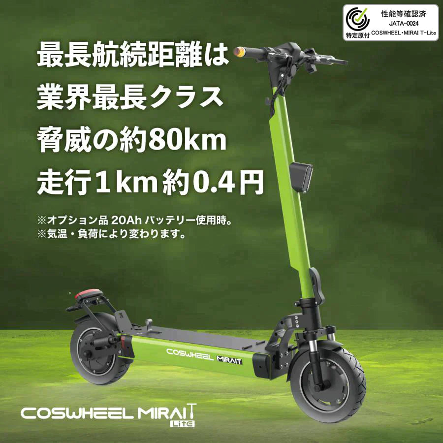 【数量限定 / 大容量バッテリー搭載】特定小型原付モデル COSWHEEL MIRAI T Lite [グリーン] 電動キックボード 公道/歩道走行可能