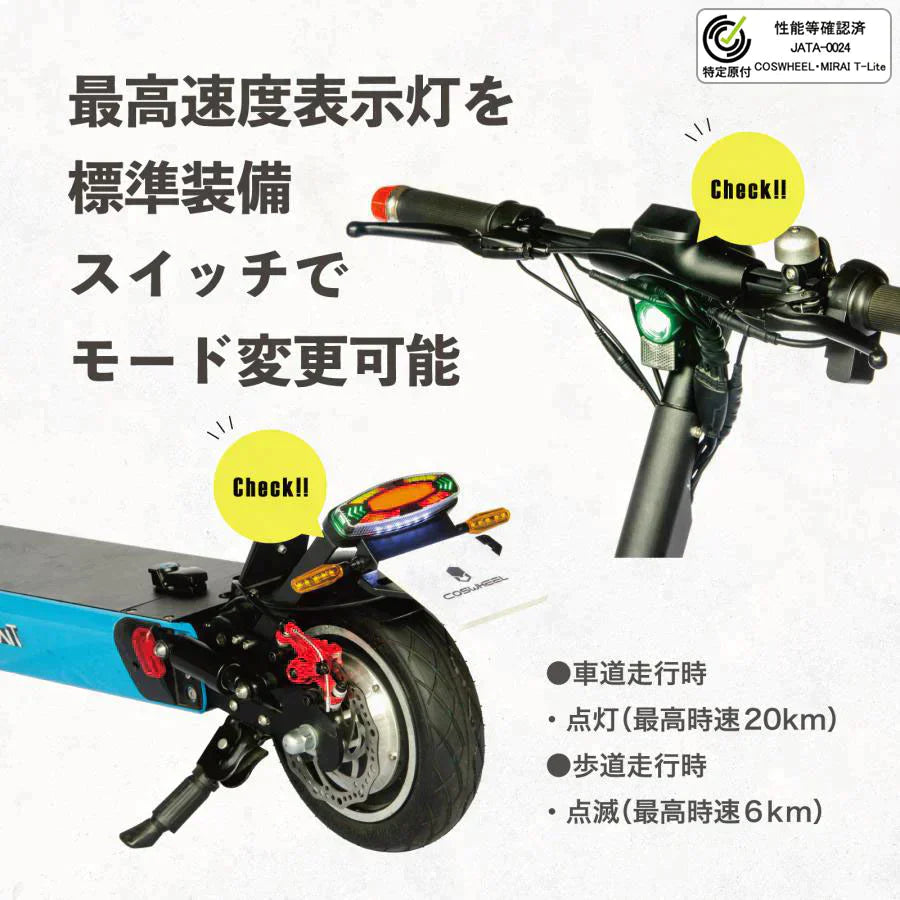 特定小型原付モデル COSWHEEL MIRAI T Lite [ブルー：通常バッテリー] 電動キックボード 公道/歩道走行可能 20km/h