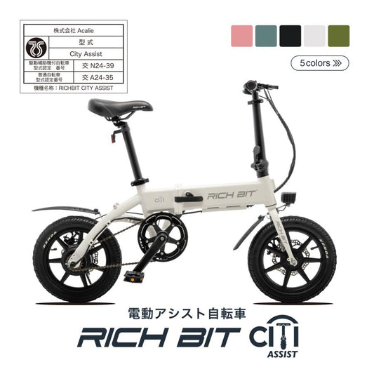 RICHBIT CITY ASSIST（スノーホワイト）電動アシスト自転車  型式認定取得済【予約購入/25%OFF】
