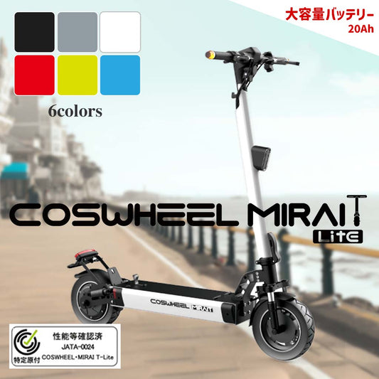 【数量限定 / 大容量バッテリー搭載】特定小型原付モデル COSWHEEL MIRAI T Lite [ホワイト] 電動キックボード 公道/歩道走行可能