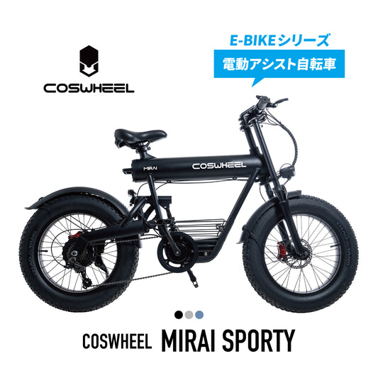 電動アシスト自転車 COSWHEEL MIRAI SPORTY 20インチ ファットタイヤ 通勤 通学 道路交通法の基準に適合